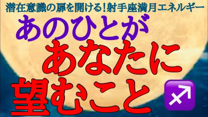 【射手座♐️満月🌕】理性より感情が勝る時🩷あの人がホントの願い🍀語ります❤️🧡💚💛🩵