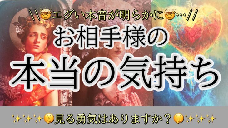 【⚠️辛口に感じる箇所があります⚠️】ぶっちゃけた本音、🫣見る勇気はありますか？お相手様の本音#恋愛相談 #タロット占い #ツインレイ #人生相談 #ハイヤーセルフ #タロットリーディング #高次元