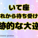 【射手座】大アルカナから届く重要な大逆転です❗️＃タロット、＃オラクルカード、＃当たる、＃奇跡、＃大逆転