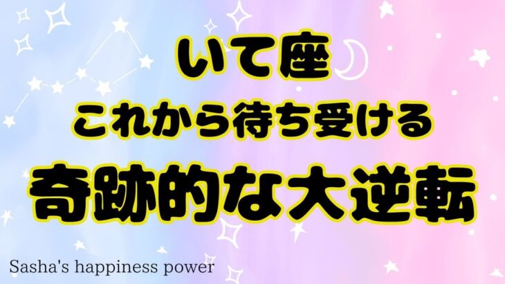 【射手座】大アルカナから届く重要な大逆転です❗️＃タロット、＃オラクルカード、＃当たる、＃奇跡、＃大逆転