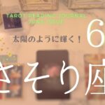 【さそり座💌2024年6月】太陽のように輝き楽しくなってくる！実力にみあった成果が得られ仲間と熱いコミュニケーションを取る月【蠍座】タロット・オラクルカードリーディング+星読み