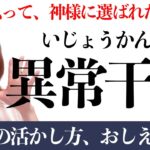 あなたは、特別な人？神から選ばれた人？「異常干支」持ちの生き方