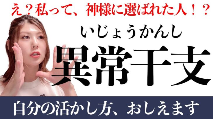 あなたは、特別な人？神から選ばれた人？「異常干支」持ちの生き方