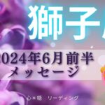 【しし座6月前半】さすが百獣の王🦁👑超ド級ラッキーボーナス期間‼️🌟全獅子座さんに見てほしい激アツ展開🌈🔥