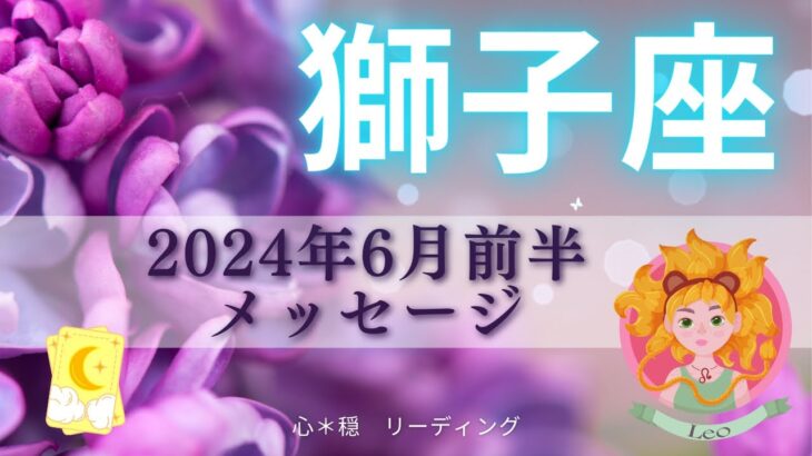 【しし座6月前半】さすが百獣の王🦁👑超ド級ラッキーボーナス期間‼️🌟全獅子座さんに見てほしい激アツ展開🌈🔥