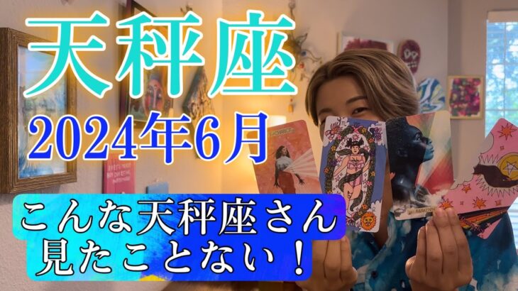 【天秤座】2024年6月の運勢　こんな天秤座さん見たことない！エネルギーの高まりがスゴイです！