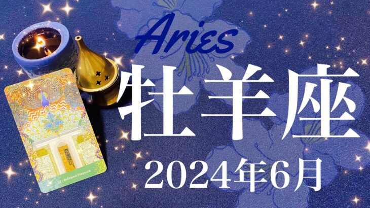 【おひつじ座】2024年6月♈️ やっと！祝福！分かち合う喜び、重なり合う気持ちの大きさ、時間をかけたからこそ、大きな流れに乗っていく