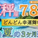 【ハッキリ出ました】豊かさ実る🌻めちゃ良い運期が来ています❗️天秤座♎️第二四半期リーディング🐉仕事運,人間関係運,恋愛運,金運,財運,家庭運,事業運,全体運［タロット/オラクル/ルノルマン/風水］