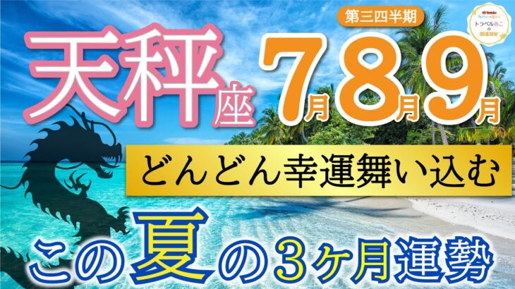 【ハッキリ出ました】豊かさ実る🌻めちゃ良い運期が来ています❗️天秤座♎️第二四半期リーディング🐉仕事運,人間関係運,恋愛運,金運,財運,家庭運,事業運,全体運［タロット/オラクル/ルノルマン/風水］