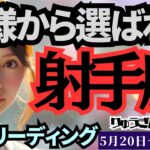 【射手座】♐️2024年5月20日の週♐️神様から選ばれる時😊遥かなる高みへ🌈愛こそすべて💓タロットリーディング🍀