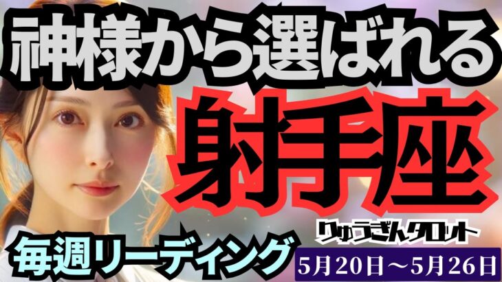 【射手座】♐️2024年5月20日の週♐️神様から選ばれる時😊遥かなる高みへ🌈愛こそすべて💓タロットリーディング🍀