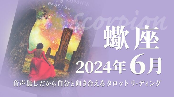 【さそり座】約束された成功・肝っ玉と勢い・今までの甲斐がある★2024年6月★タロットリーディング【音声なし】【蠍座】