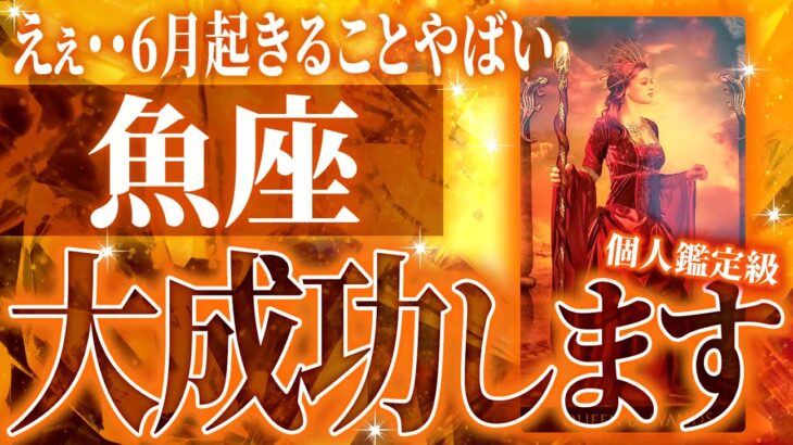 もう大成功を間近に控えている「魚座」完全透視タロットで6月、起きることを徹底的に占いました