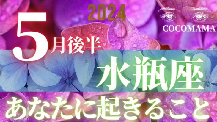 水瓶座♒️ 【５月後半★あなたに起きること】２０２４　ココママのなんで？見えるの？！！！個人鑑定級タロット占い🔮