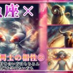 【12星座同士の相性編４１】魚座 × 「牡羊座」「牡牛座」「双子座」