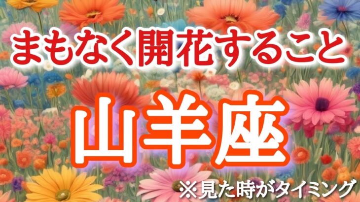 #山羊座♑️さん【#次に開花する事🙌】🌈幸せ引き寄せる浄化動画付き🕊️目を瞑りイメージしてください！報告多数㊗️🐉※見た時がタイミング！奇跡が起きるメンバーシップ始めました🎊詳しくは概要欄へ✨