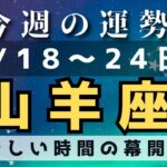 山羊座♑️今週占い（5/18〜24日まで）労わること✨✨✨