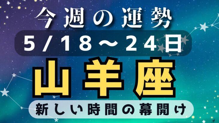 山羊座♑️今週占い（5/18〜24日まで）労わること✨✨✨