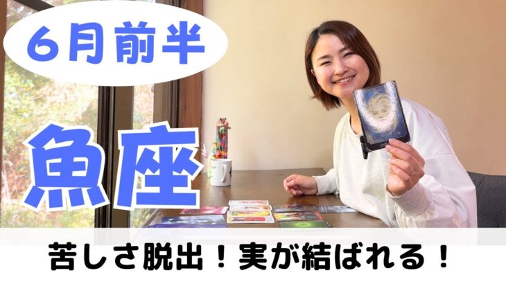 【魚座】苦しさから抜けて、実が結んでいきます！｜癒しの占いで６月前半の運勢をみる