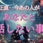 【やっぱり…運命😭】正直､今あの人があなたと話したい事💗恋愛タロット