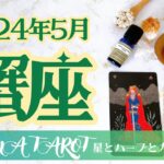 【かに座】2024年5月🕊自分軸を貫く❗️本来の目的を大事にしよう💖切り替えが大事✨星とカードからのメッセージ🌟【タロット＋オラクルカード＋アロマ】仕事・恋愛・人間関係・お金