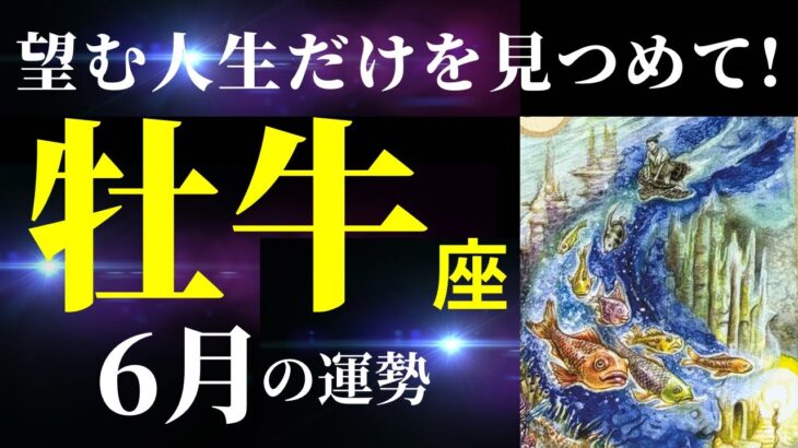 【牡牛座6月】いま不安を感じているあなた、この動画だけは絶対に見てほしい！あなたは宇宙に愛されまくっています！タロット&オラクルカードリーディング