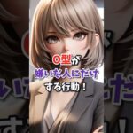 O型が嫌いな人にだけする行動！#血液型占い #星座占い #恋愛占い