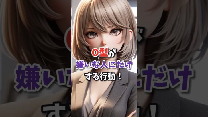 O型が嫌いな人にだけする行動！#血液型占い #星座占い #恋愛占い