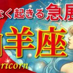 山羊座♑️驚愕の神展開‼︎🌈まもなく起きる急展開🦄開運 Capricorn 2024〜見た時がタイミング〜Timeless reading〜タロット&オラクルカードリーディング