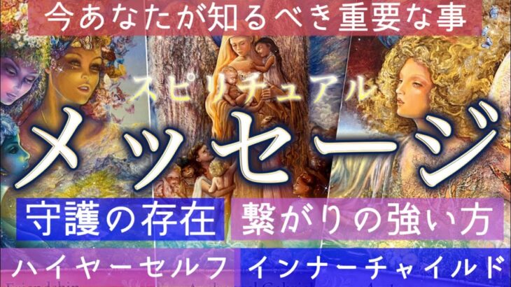 【緊急】今すぐあなたに伝えたい💌ハイヤーセルフ/守護の存在/ツインレイや恋人、家族/インナーチャイルドからのメッセージ個人鑑定級深掘りリーディング［ルノルマン/タロット/オラクルカード］