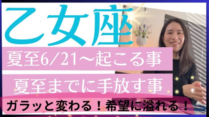 【乙女座】夏至以降〜　真逆に転換🛞✨ガラッと変わる！あなたらしく、もう嘘はつかない！