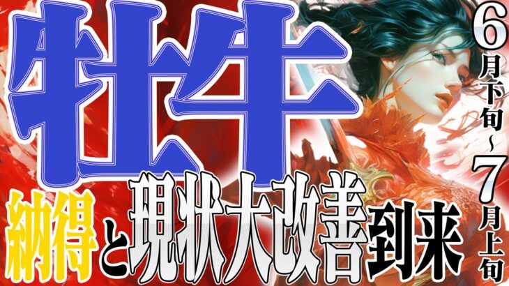 【おうし座6月上旬〜7月下旬】納得する未来！幸せに改善される環境へ！【癒しの眠れる占い】