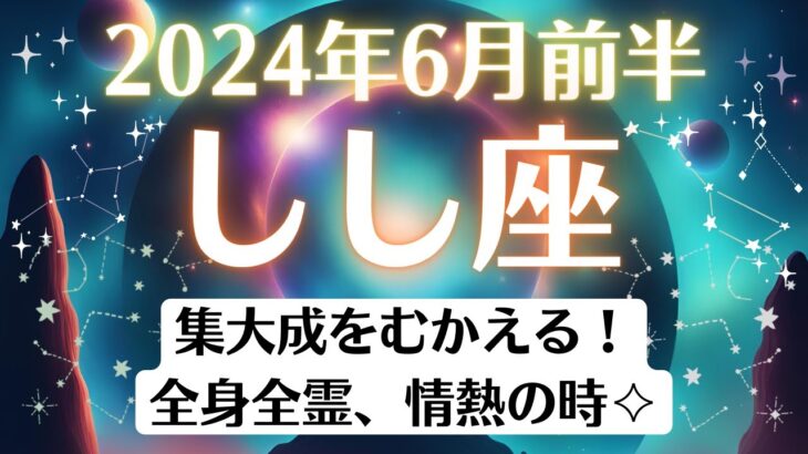 🌎獅子座♌6月前半タロットリーディング│全体運・恋愛・仕事・人間関係