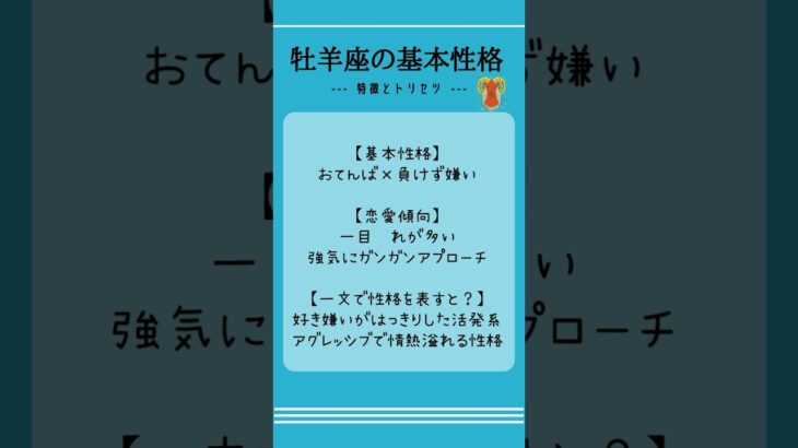 牡羊座の基本性格 #星座  #トリセツ #血液型あるある #性格 #牡羊座