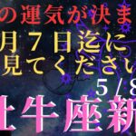 ５月牡牛座新月⭐️今月の運気が決まる５月７日迄に必ず見てください‼️