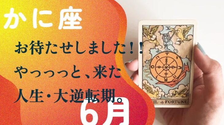 苦しみが終わる！！超特大の運気が来るから絶対やるべき事。【6月の運勢　かに座】