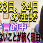 【射手座で満月】【体調の変化に注意】【ありえないことが続く】5月23日、24日の運勢 12星座別 タロット占いも！