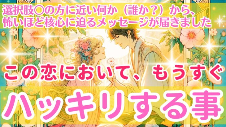 【恋愛鑑定】【選択肢○の方に、とても近い何か（誰か？）から、怖いほど核心に迫るメッセージが届きました】