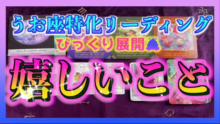 【１ヶ月以内🌈】うお座さんに訪れる嬉しいこととは？😊✨