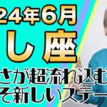 6月 しし座の運勢♌️ / 収穫のエネルギーが超高まる！新しい扉を今こそ開いて！！もっと快適に生きよう【トートタロット & 西洋占星術】