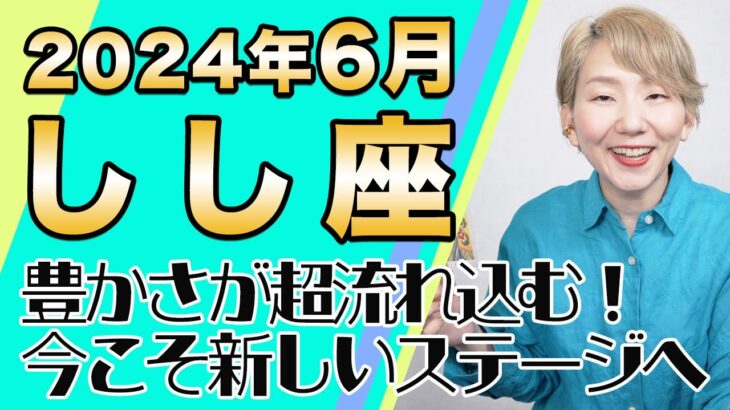 6月 しし座の運勢♌️ / 収穫のエネルギーが超高まる！新しい扉を今こそ開いて！！もっと快適に生きよう【トートタロット & 西洋占星術】