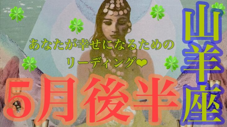 山羊座さん🧚5月後半の運勢🍀 軽やかに🪽軽やかに🌈あなたの光を輝かせて✨👼✨豊かさを受け取ろう💖