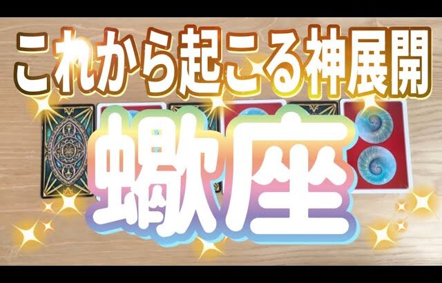 蠍座♏️これから起こる神展開‼︎‼︎〜すごすぎます‼︎‼︎見た時がタイミング〜Timeless reading〜タロット&オラクルカードリーディング〜潜在意識