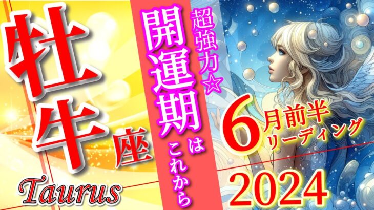 【牡牛座♉】2024年6月前半🌈【超好転】大きなご褒美🌟大幸運期の本番はこれから🦄ラッキーカラー ラッキーナンバー Taurus June 2024