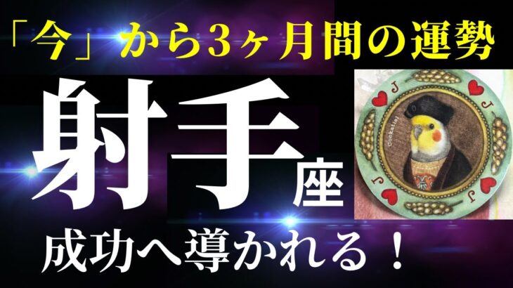 【射手座】5月の見た時から3ヶ月間の運勢✨「いま流れが来ています！抗うのをやめればチャンスがどんどんやってきます！（マイクの不具合による雑音、ごめんなさい）