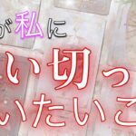 【辛口もありでハッキリお伝えします】今、彼が思い切って伝えたいこと【波動が上がる恋愛タロット占い】あまのじゃく、職人気質、ひとたらし体質、様々な彼の今伝えたい本音の気持ちを代弁❤️男心アドバイス