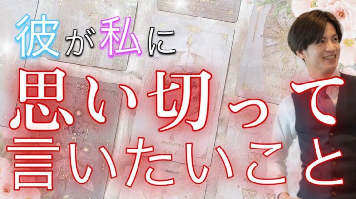 【辛口もありでハッキリお伝えします】今、彼が思い切って伝えたいこと【波動が上がる恋愛タロット占い】あまのじゃく、職人気質、ひとたらし体質、様々な彼の今伝えたい本音の気持ちを代弁❤️男心アドバイス