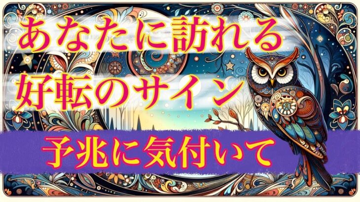 【予兆に気付いて👀】あなたに訪れる好転のサイン【タロット占い・オラクルカードリーディング】