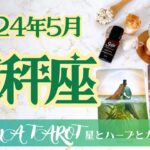 【てんびん座】2024年5月🕊強烈な追い風が吹く🌬熱いコミュニケーションの時期🔥星とカードからのメッセージ🌟【タロット＋オラクルカード＋アロマ】仕事・恋愛・人間関係・お金