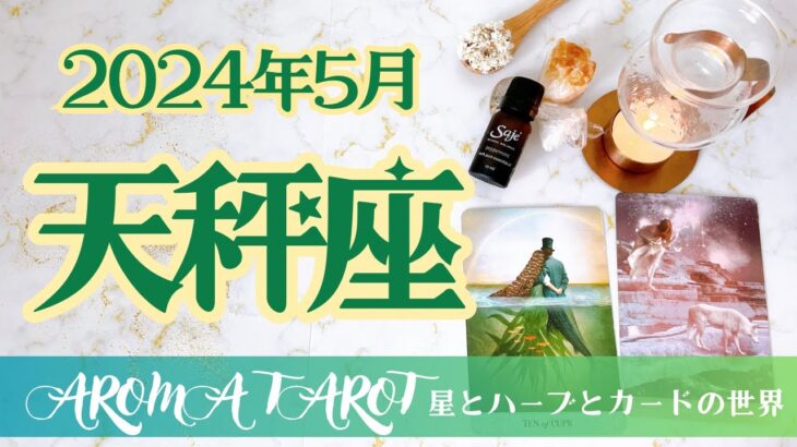 【てんびん座】2024年5月🕊強烈な追い風が吹く🌬熱いコミュニケーションの時期🔥星とカードからのメッセージ🌟【タロット＋オラクルカード＋アロマ】仕事・恋愛・人間関係・お金